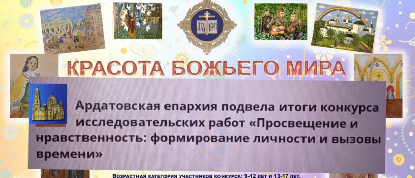 Ардатовская епархия подвела итоги конкурса исследовательских работ «Просвещение и нравственность: формирование личности и вызовы времени»