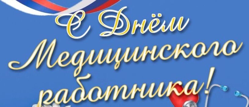 Ардатовская епархия поздравляет всех медицинских работников с профессиональным праздником!