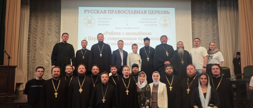В Москве прошел молодежный форум «Работа с молодежью в Церкви: современная проблематика и полезный опыт»